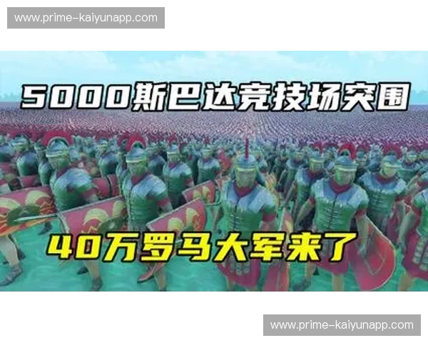 斯巴达的荣光与火车的轰鸣：一场跨越时空的史诗对决